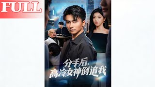 After the Breakup, the Ice-Cold Goddess Is Chasing Me