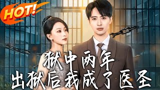 Two Years in Prison, Now I'm a Medical Sage After Release