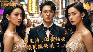 重生後，閨蜜的交換系統失霛了