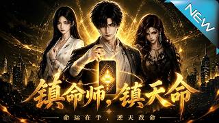 《鎮命師，鎮天命》