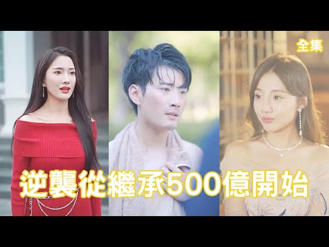逆襲從繼承500億開始