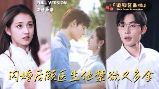 《闪婚后顾医生他禁欲又多金》