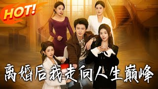 After Divorce, I Reached the Pinnacle of Life