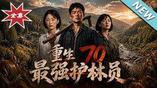 重生70最强护林员
