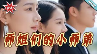 The Little Shidi of the Senior Sisters