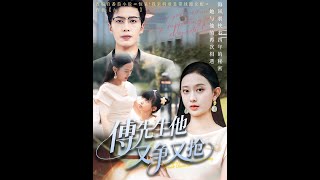 [MULTI SUB] 「傅先生他又争又抢」（77集）朱旌豪&amp;陈一孚