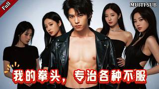 黄毛咏春：村霸变跟班