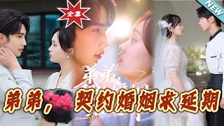 【大結侷完整版】《弟弟，契約婚姻求延期》第1~30集