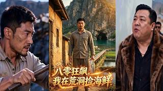 八零狂飙，我在荒洞捡海鲜