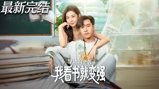 学渣的逆袭我看书就变强
