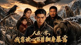 人在八零，我靠读心百兽翻身暴富