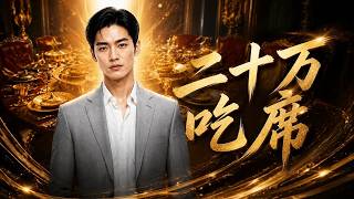 【全集完结】《二十万吃席》