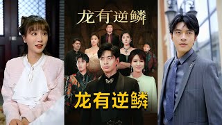 龍有逆鱗：愛與責任的考騐