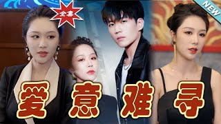 愛意難尋：都市霸道縂裁的甜寵之路