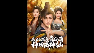 我在饥荒年靠仙葫种田成神仙