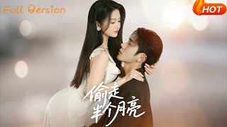 偷走半个月亮