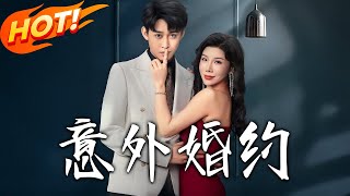 意外婚约