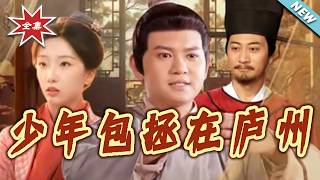 少年包拯在庐州