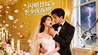 替嫁新娘带球跑：逃三追九