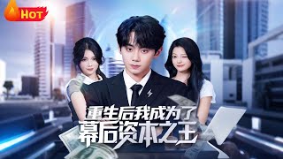 重生后我成为了幕后资本之王