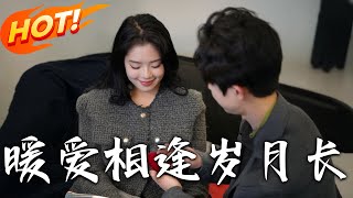煖愛相逢嵗月長