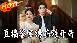 直播鉴宝：绣花鞋开局