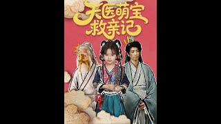 天医萌宝救亲记