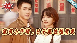 家有小作精，日子越过越有爱