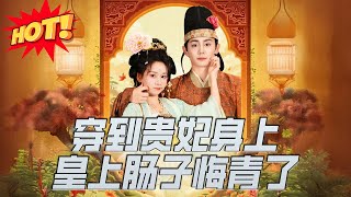 穿到貴妃身上，皇上腸子悔青了