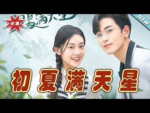 初夏滿天星：愛的終章