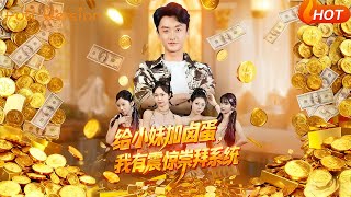 给小妹加卤蛋，我有震惊崇拜系统