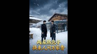 《两屉热包子换来人间万家香》【最新完结剧集】