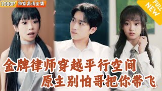 律政先鋒系統：平行逆襲