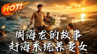 Back to 1984: Zhou Hailong's Beachcombing Comeback