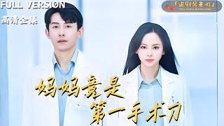 媽媽竟是第一手術刀