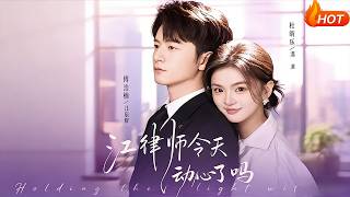 江律师今天动心了吗