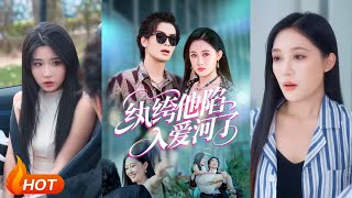 【MULTI SUB】【完整版】《纨绔他陷入爱河了》1~60集 吴元成&amp;张亚迪（Wu Yua