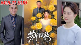 芳華綻放