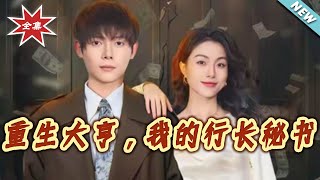 Reborn Tycoon: My Bank President's Secretary