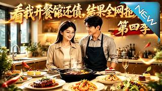 开餐馆还债：全网抢着吃