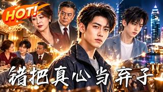 错把真心当弃子