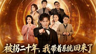 被拐二十年，我带着系统回来了