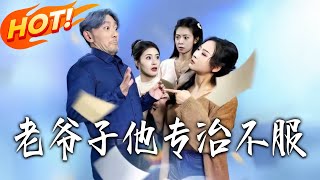 老爺子他專治不服