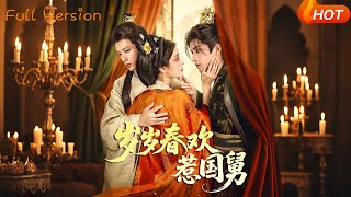 嵗嵗春歡惹國舅