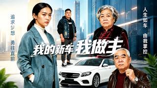 我的新车我做主