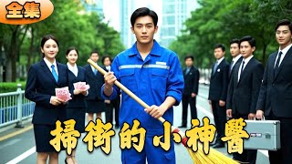 掃街神毉的逆襲