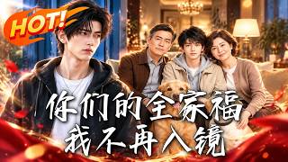 你们的全家福，我不再入镜