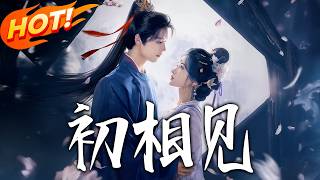 《初相见》