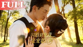 閃婚對象竟是寵妻巨鱷