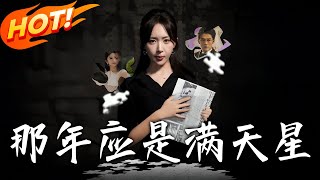 那年应是满天星
